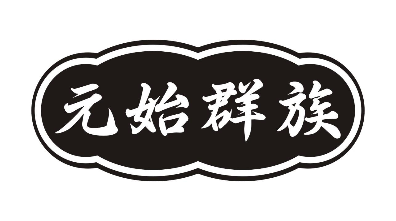 元始群族
