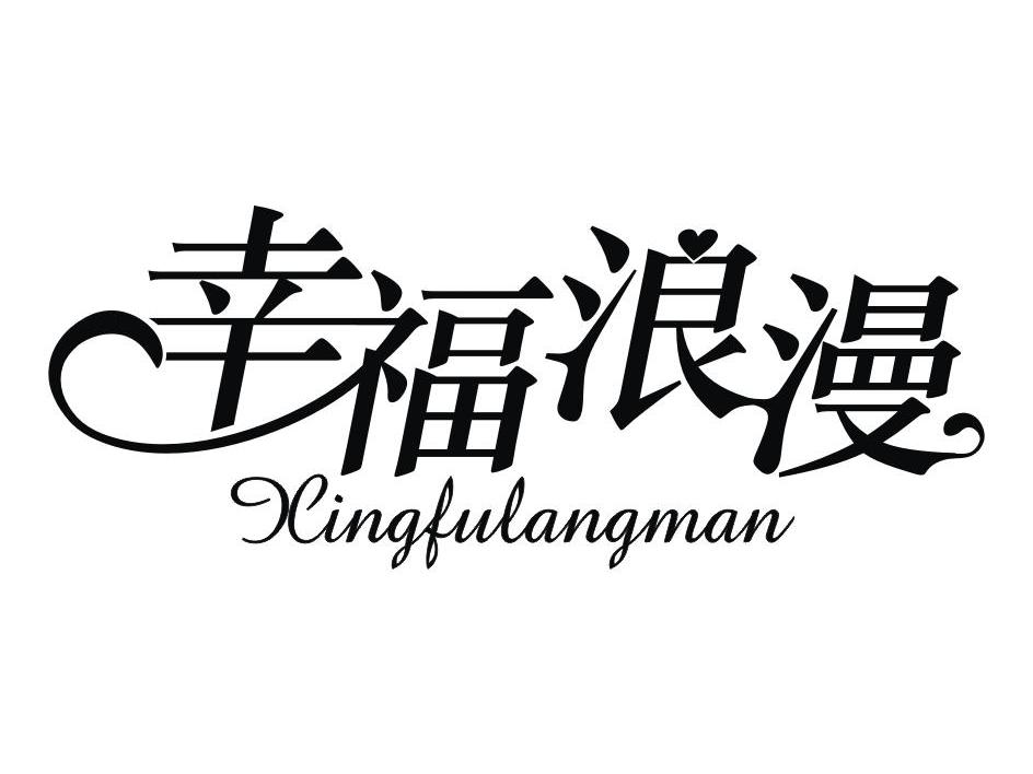 幸福浪漫