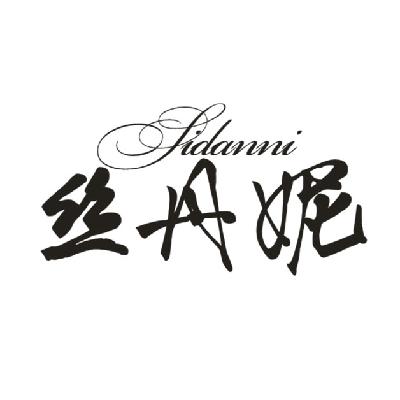 丝丹妮