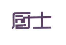 厨士