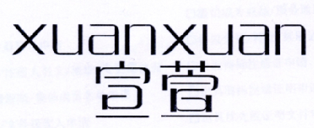 宣萱