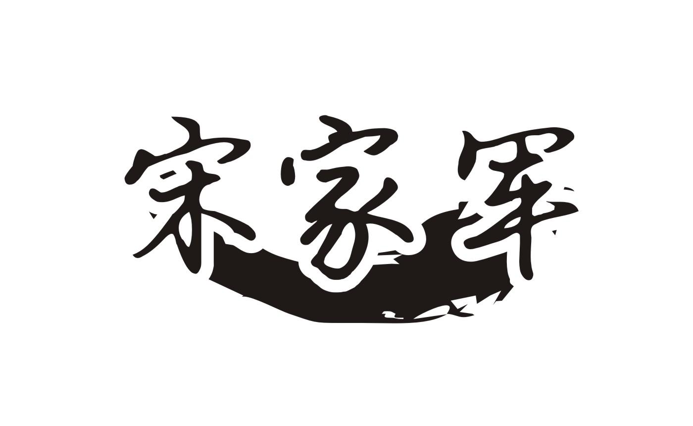 宋家军