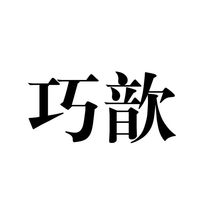 巧歆