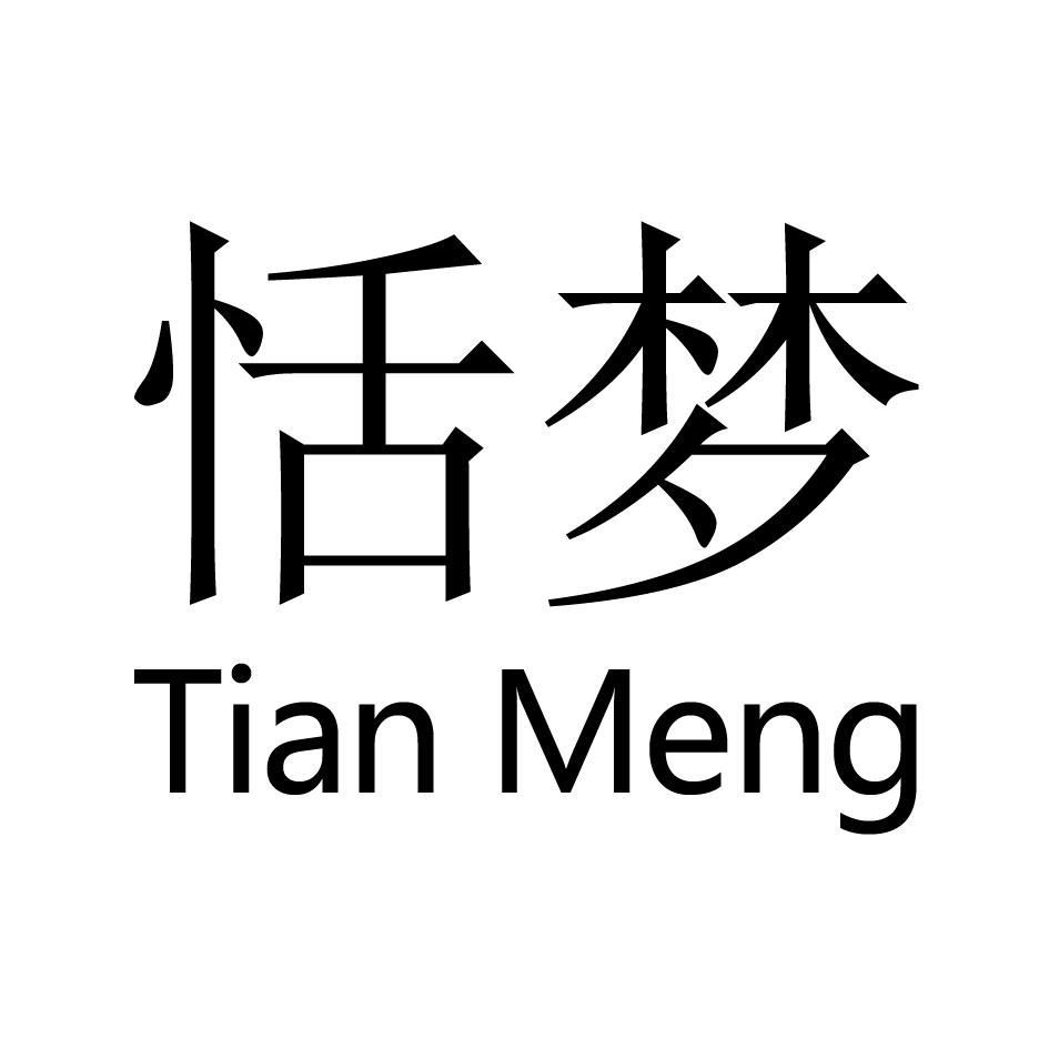 恬梦