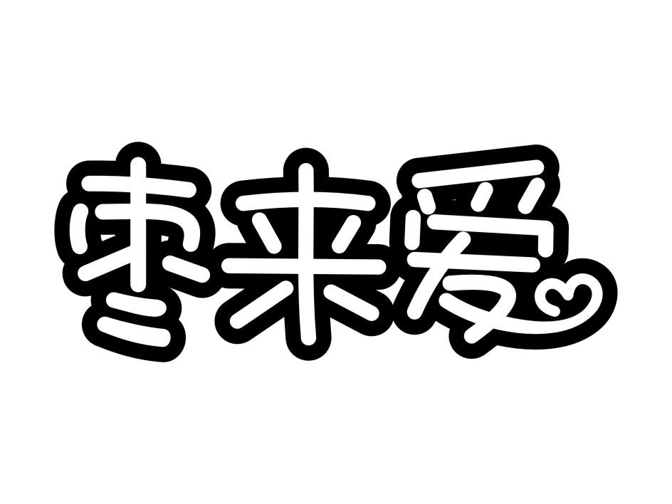 枣来爱