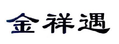 金祥遇