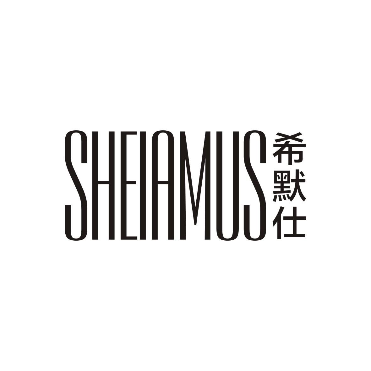 希默仕 SHEIAMUS