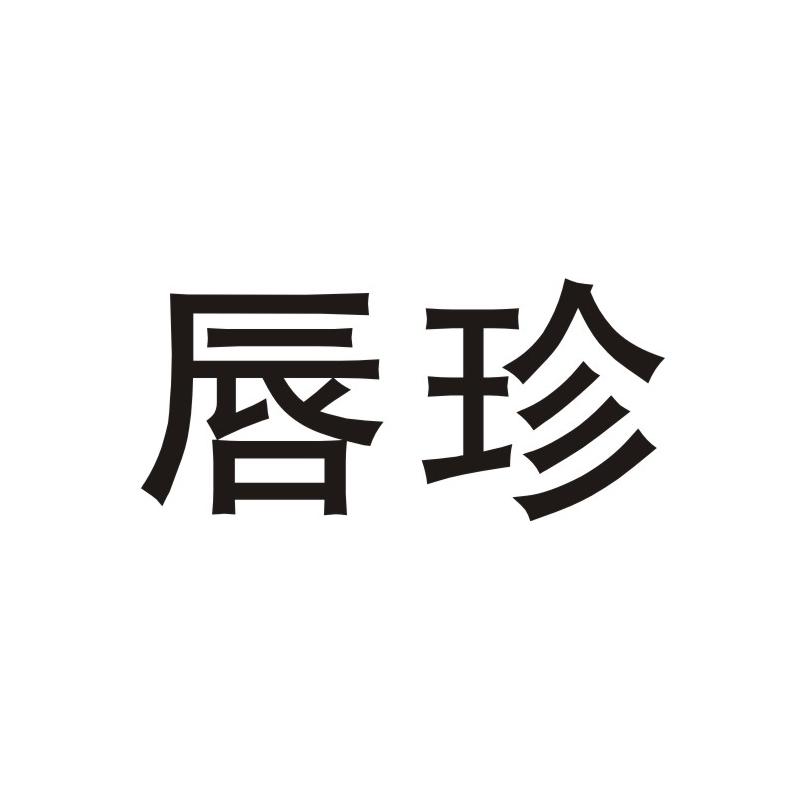 唇珍