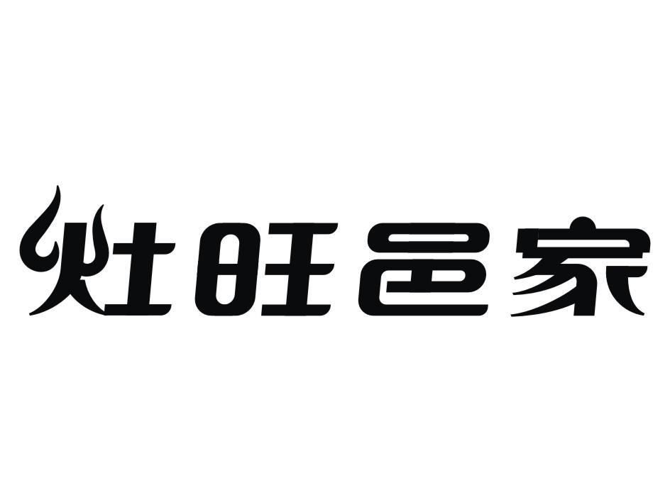 灶旺邑家