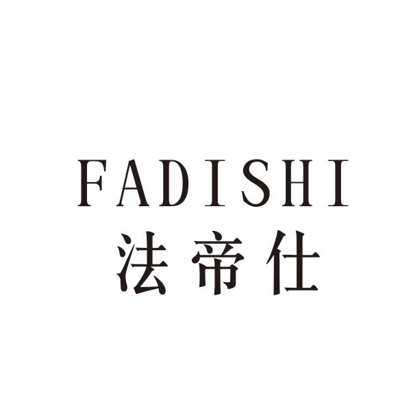 法帝仕