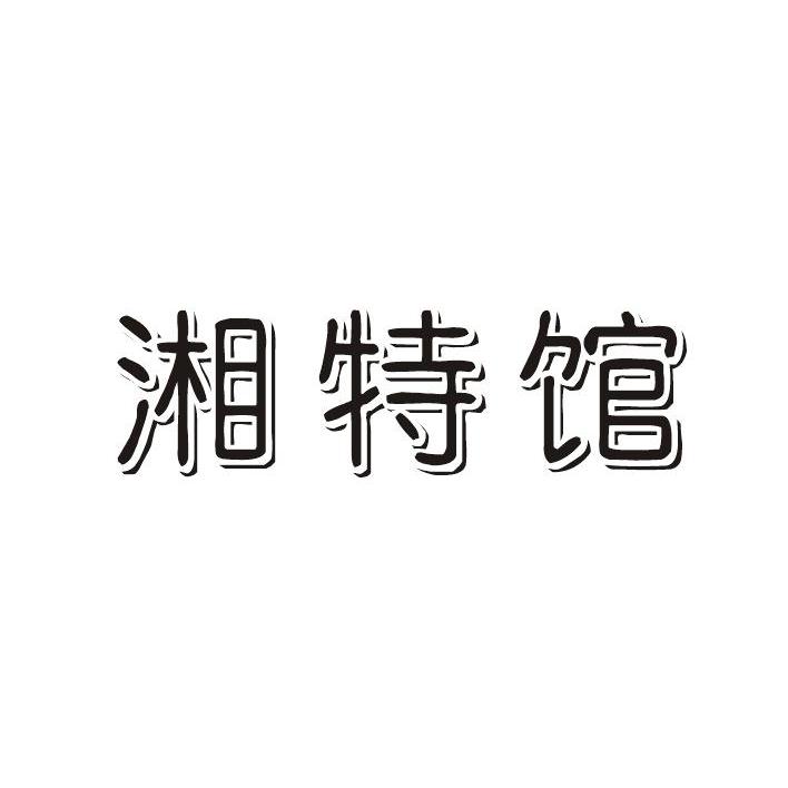 湘特馆