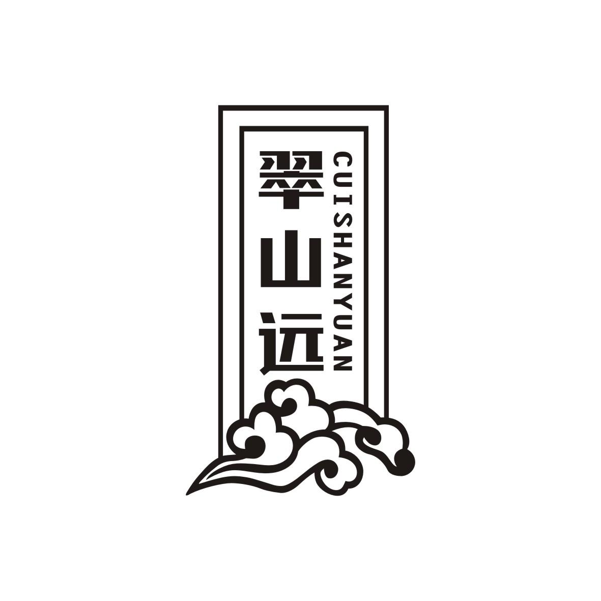 翠山远