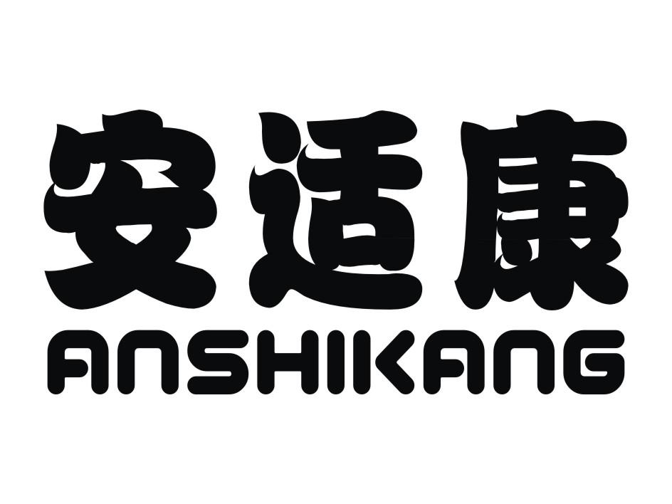 安适康