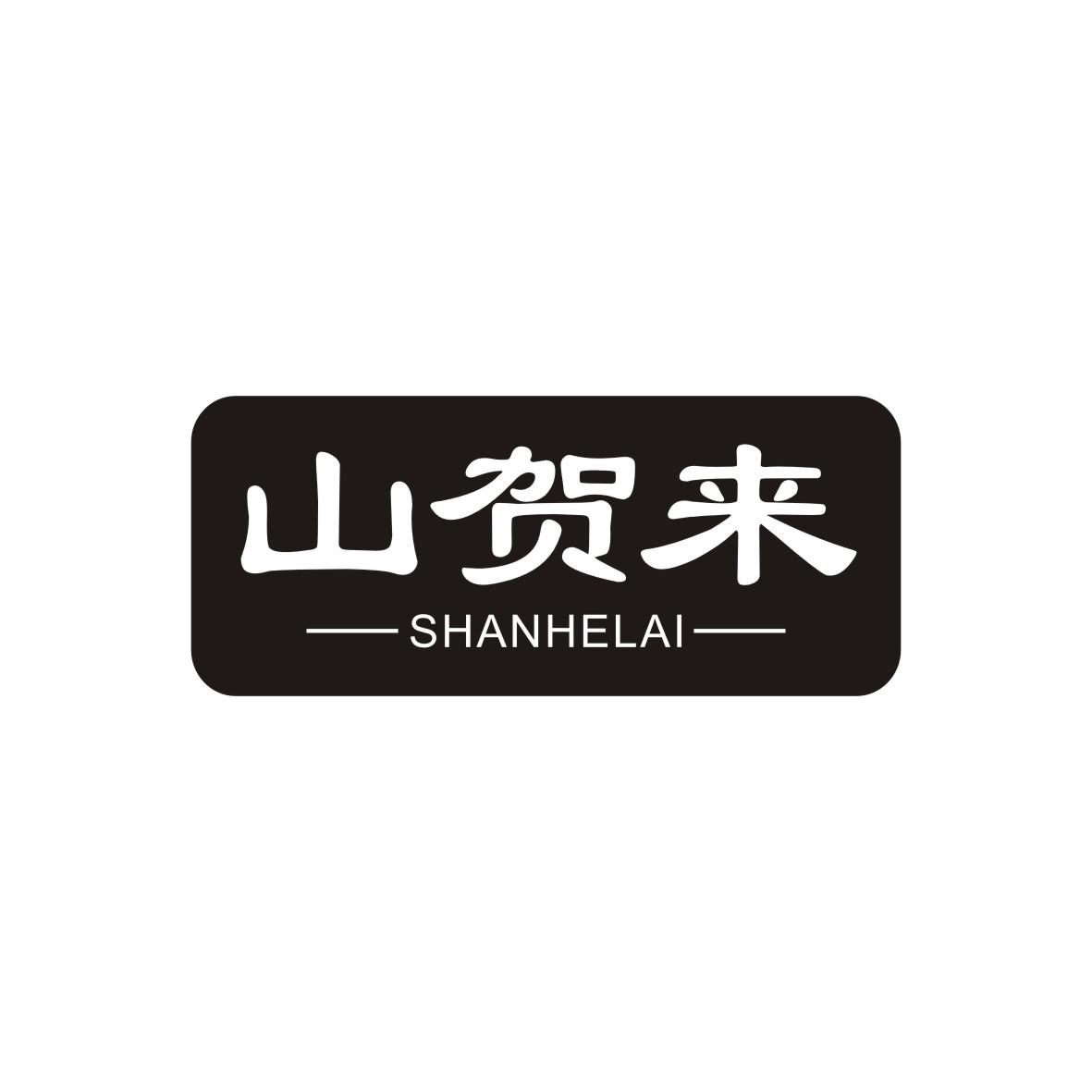 山贺来