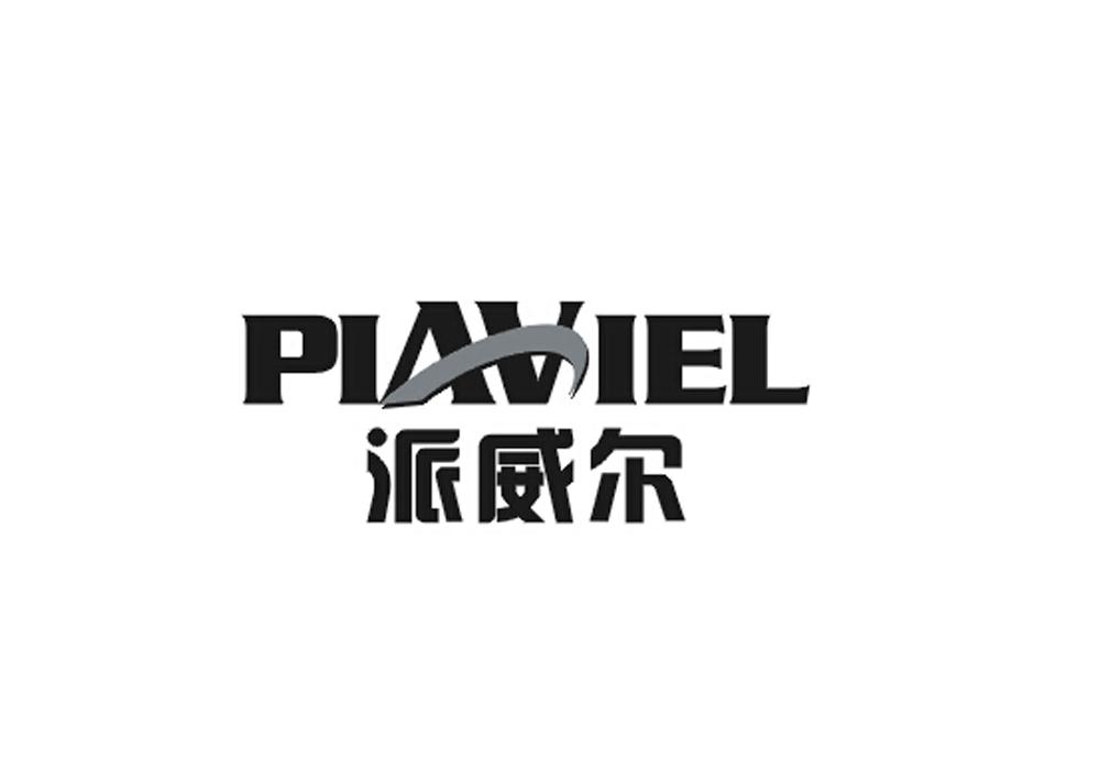 派威尔 PIAVIEL