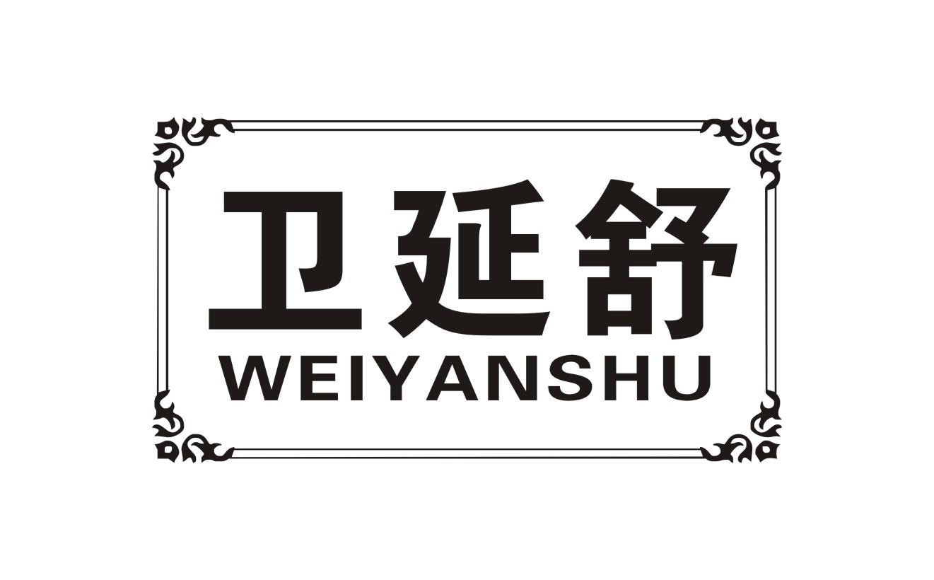 卫延舒