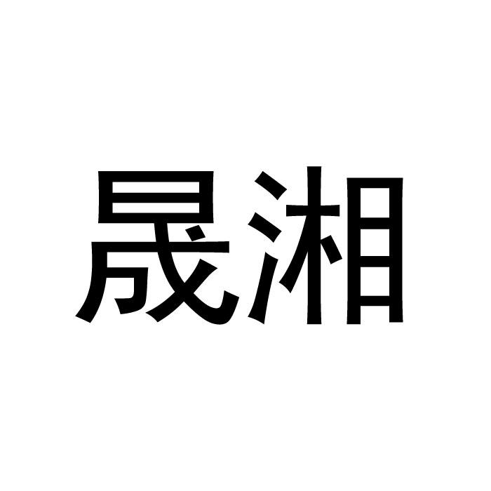 晟湘