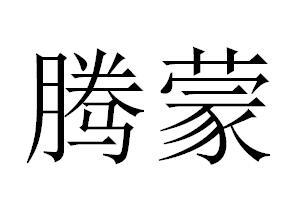 腾蒙