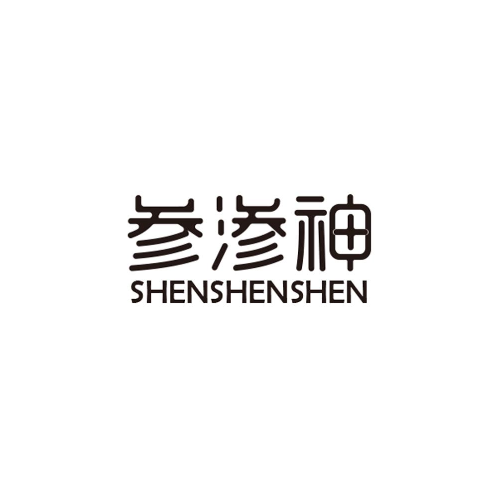 参渗神