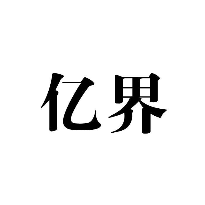 亿界