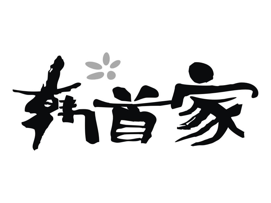 韩首家