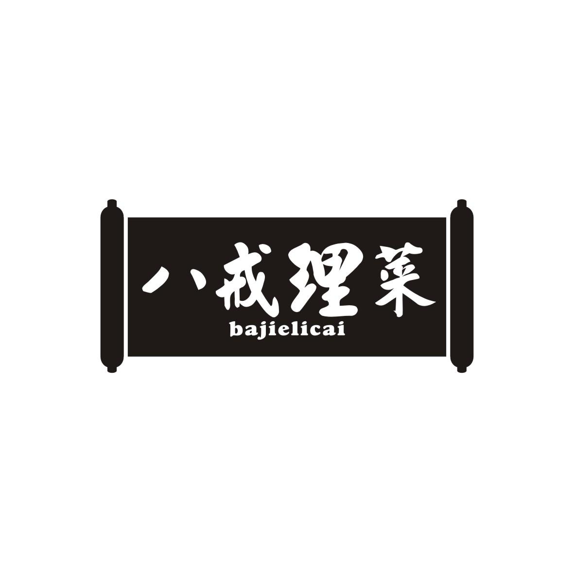 八戒理菜