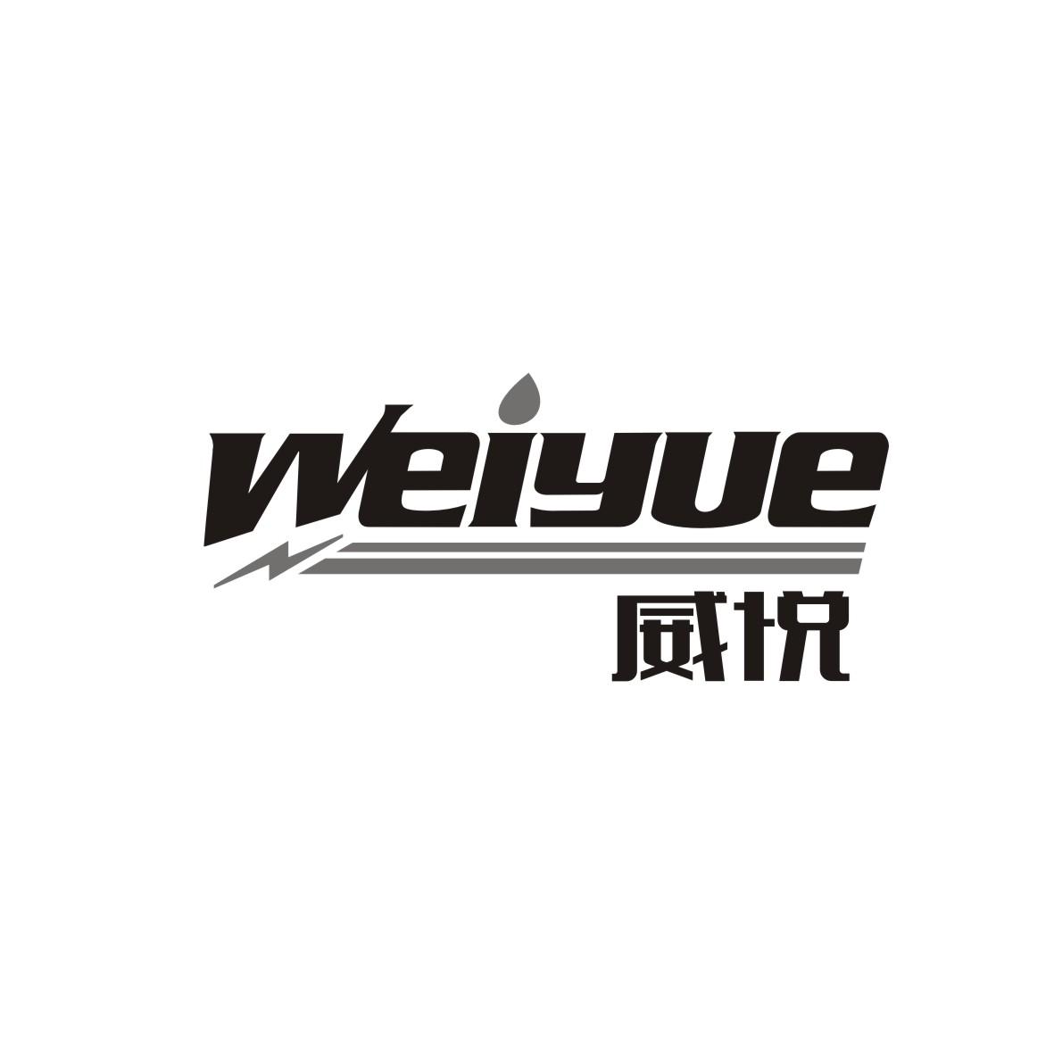 威悦