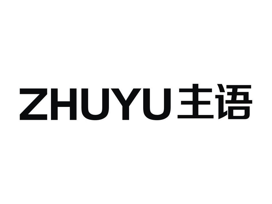 主语