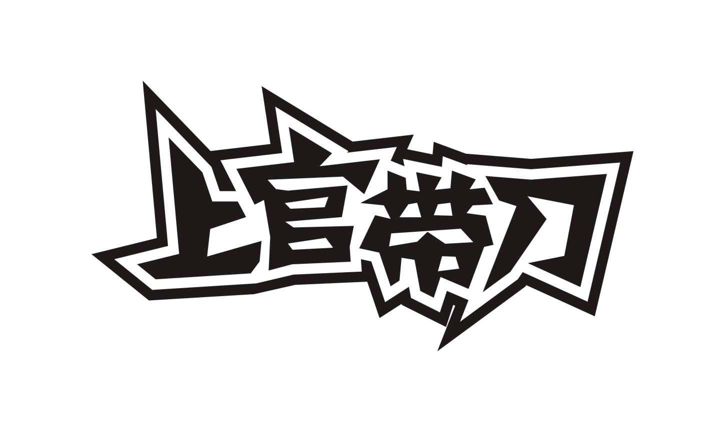 上官带刀