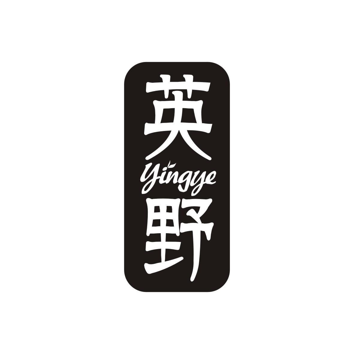 英野