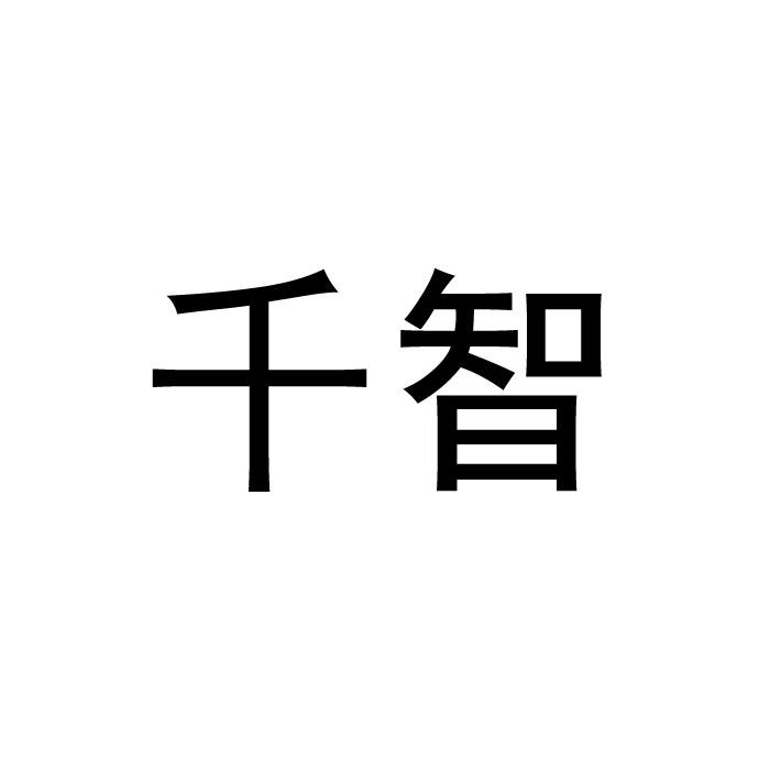 千智