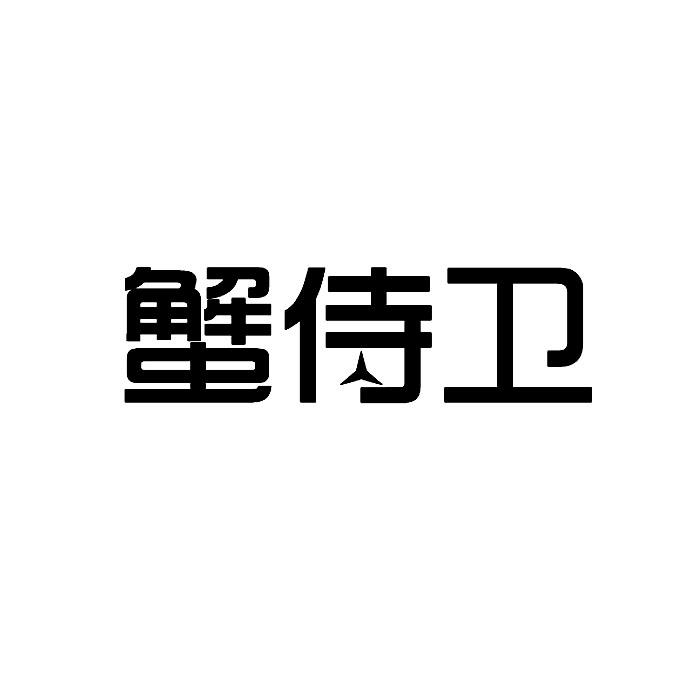 蟹侍卫