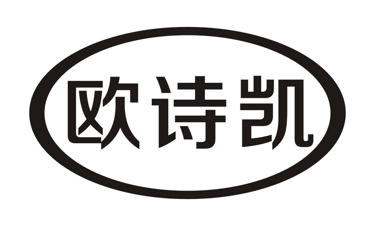 欧诗凯 欧诗凯