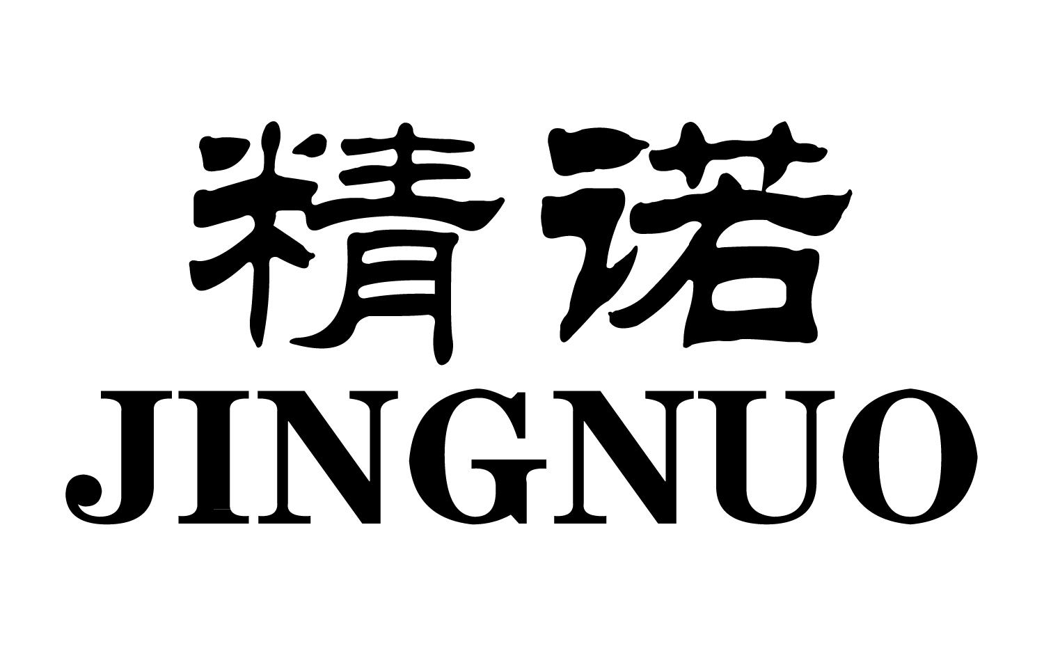 精诺