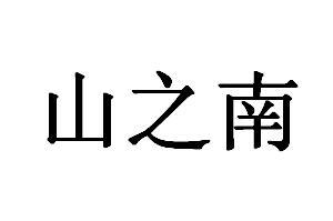 山之南