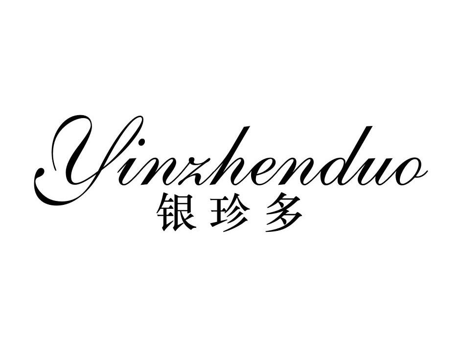 银珍多