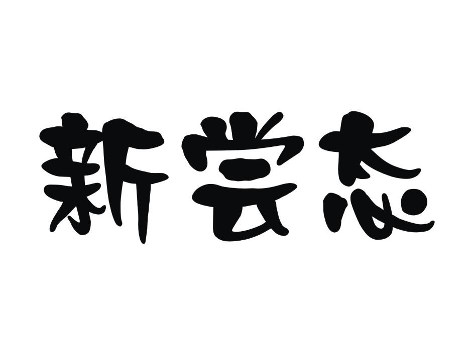 新尝态