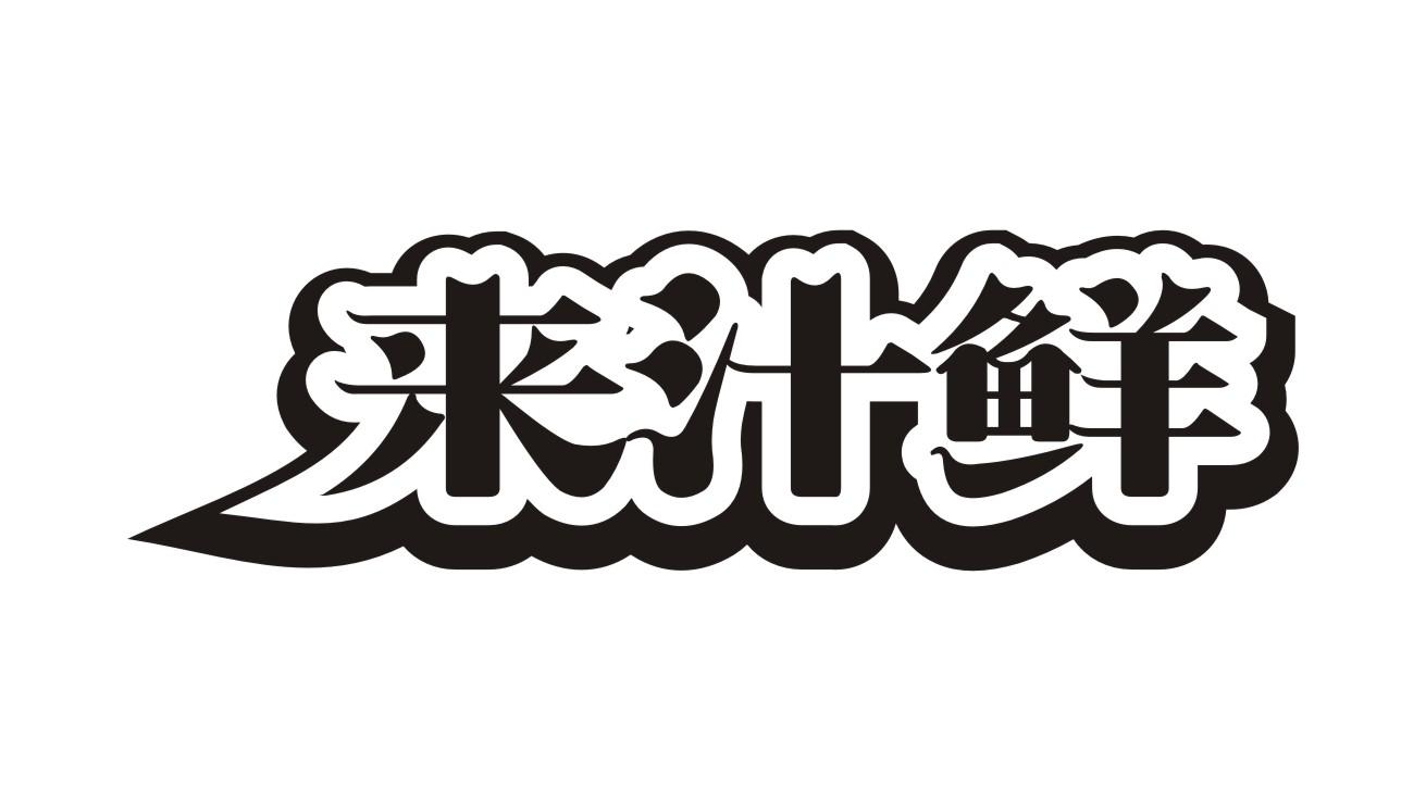 来汁鲜