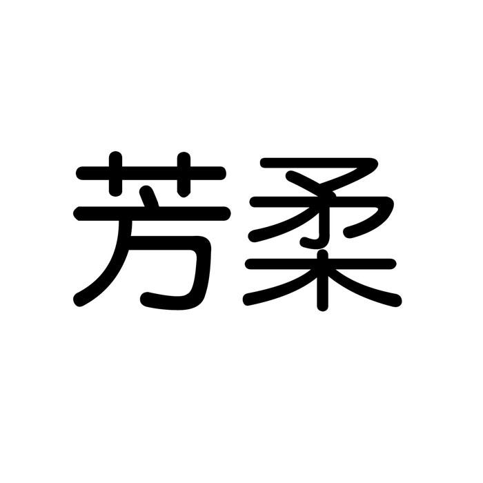 芳柔