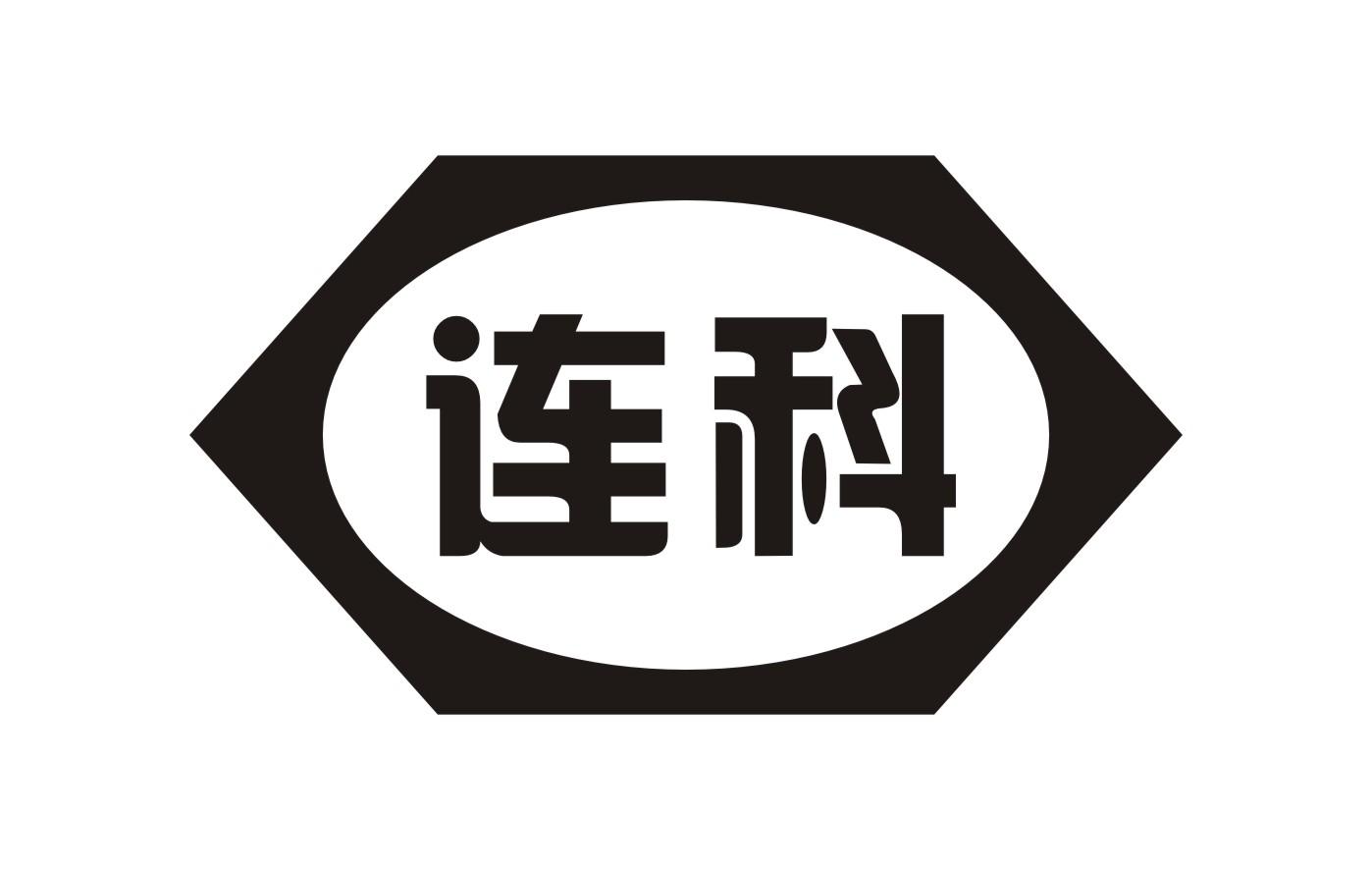 连科