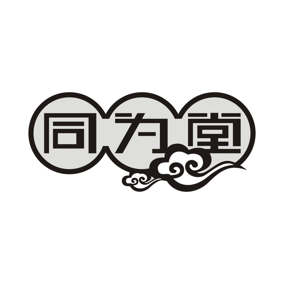 同为堂