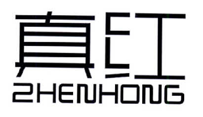 真红