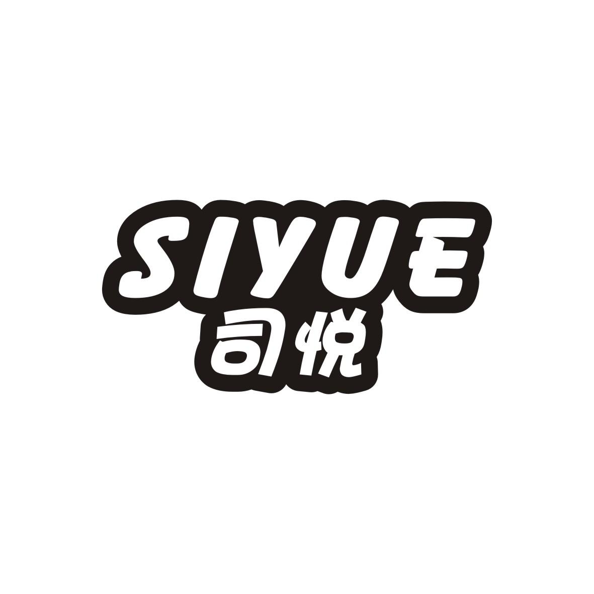司悦