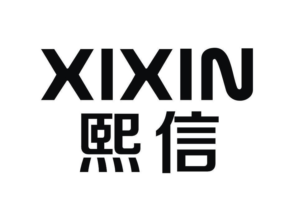 熙信