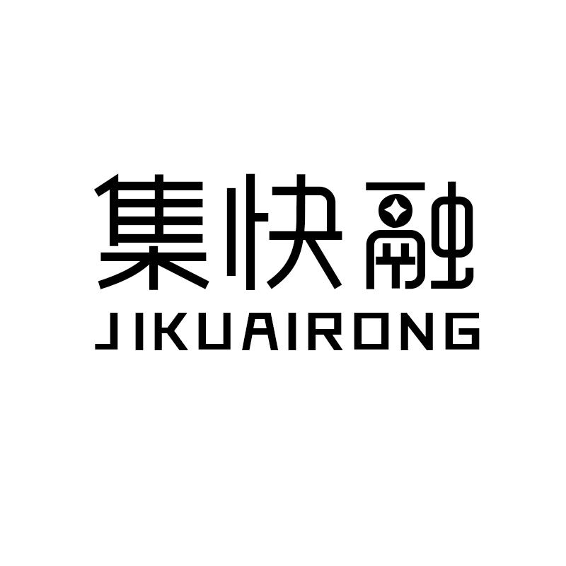 集快融