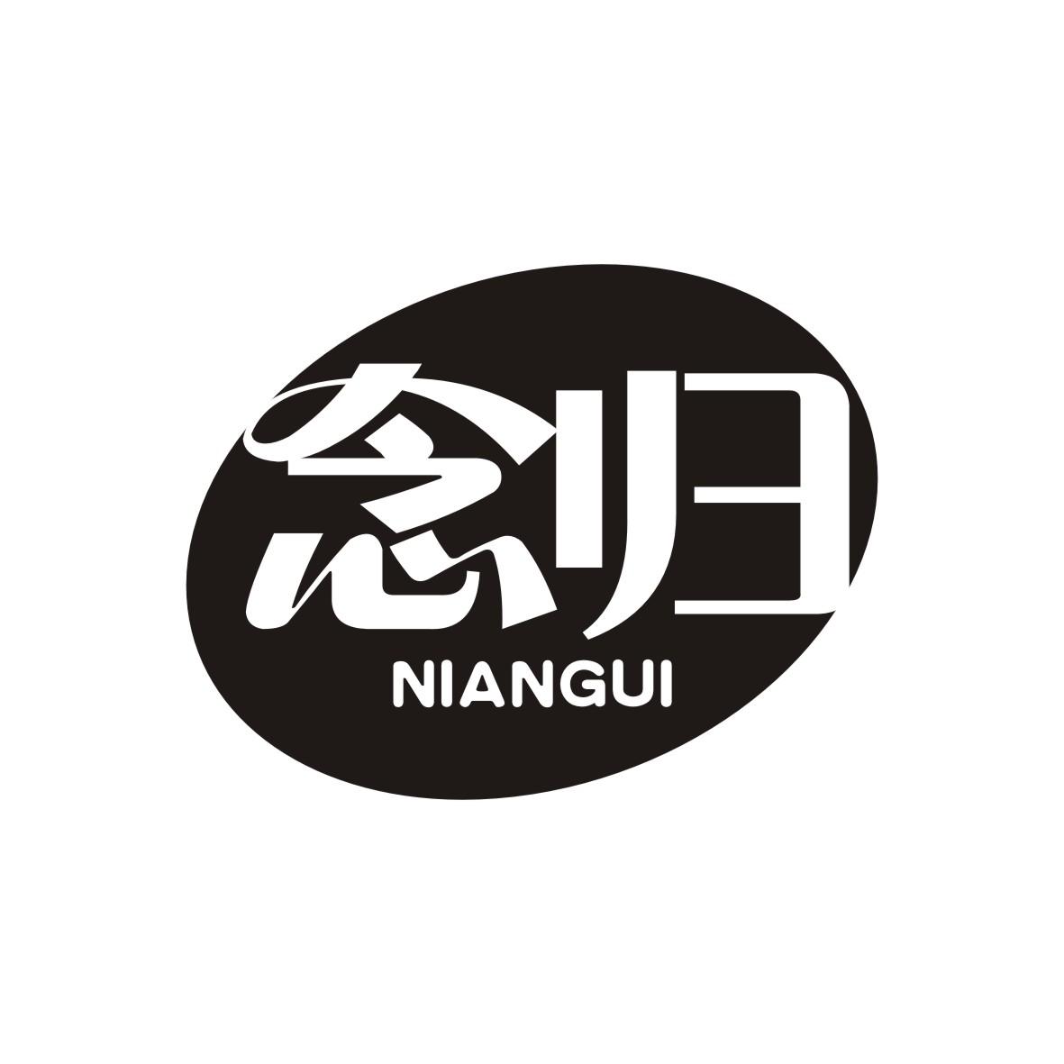 念归