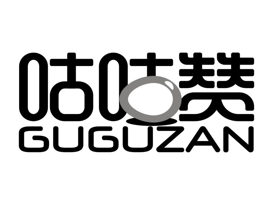 咕咕赞