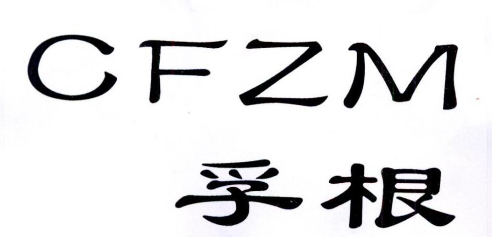 孚根 CFZM