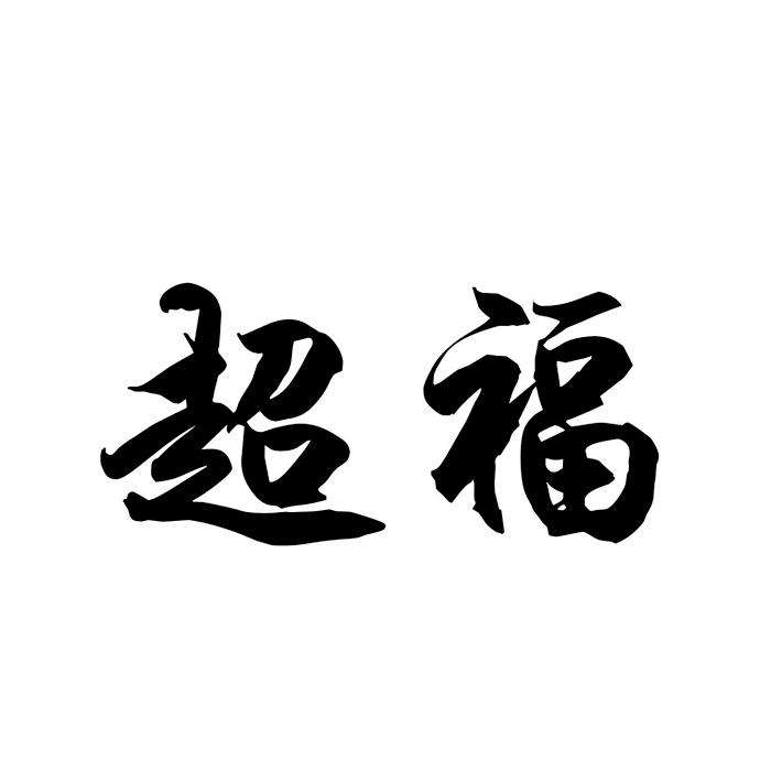 超福