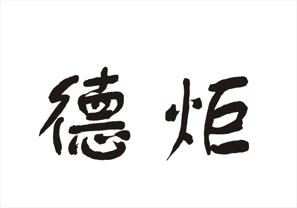 德炬
